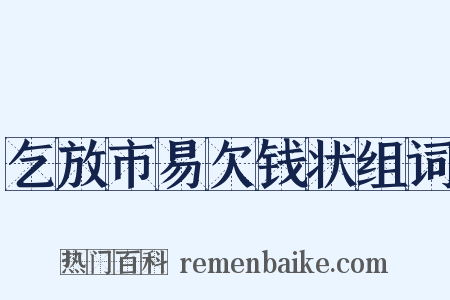 乞放市易欠钱状组词是什么意思的图片